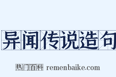 异闻传说造句是什么意思的图片